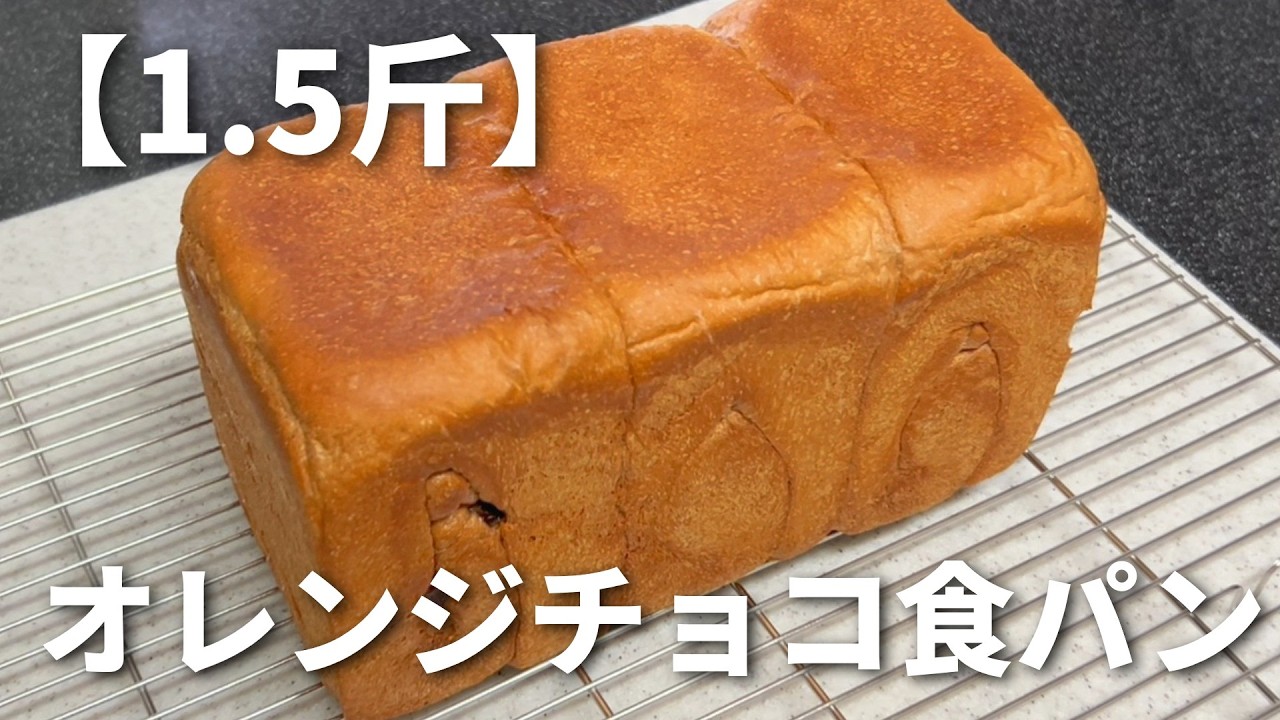 【1.5斤】オレンジチョコ食パン🍞／🍊オレンジの爽やかさと🍫チョコの甘さが最高✨／台でこねません！ボウルの中で休ませる→折るを繰り返すだけ