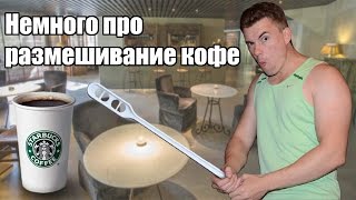 Как правильно мешать кофе пластиковой палочкой