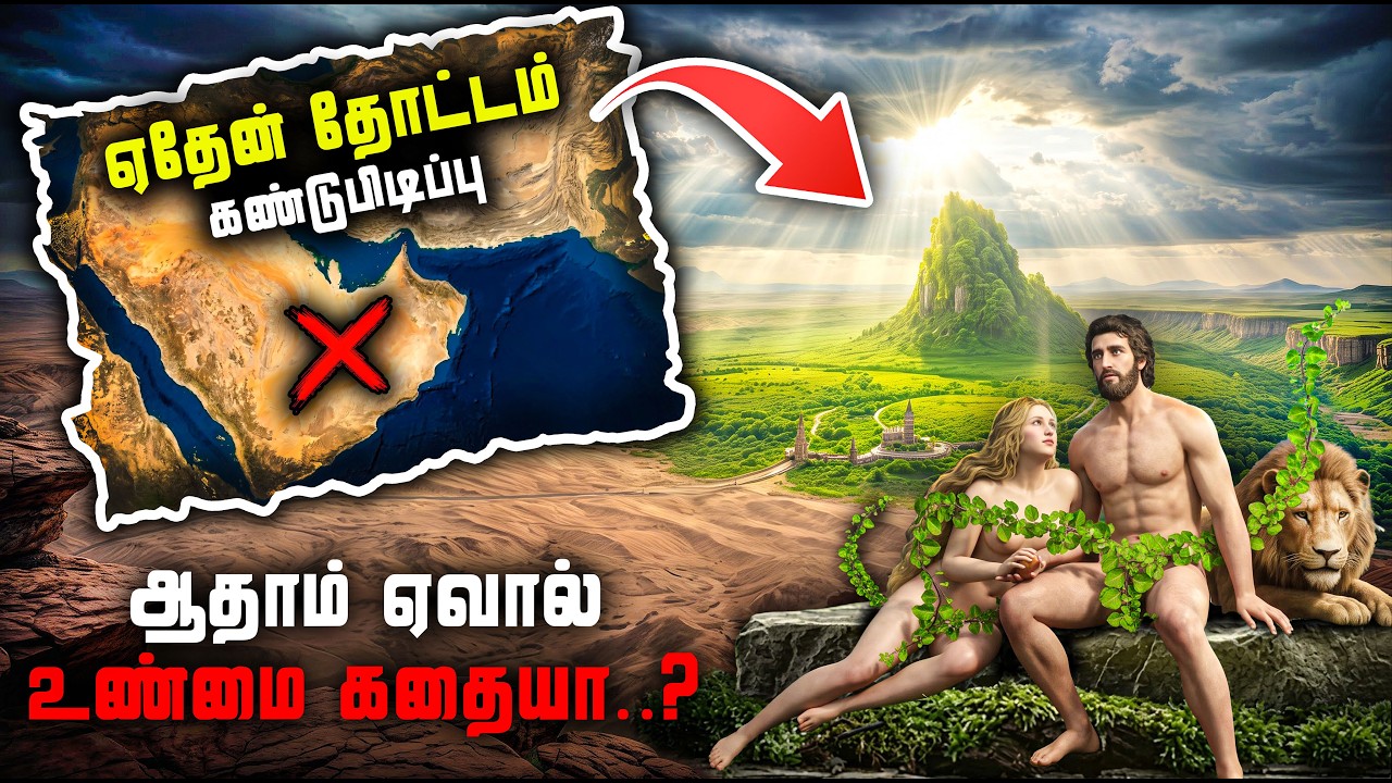5000 ஆண்டுகளுக்கு முன் புதைந்த ஏதேன் தோட்டம் | 📖 பைபிள்