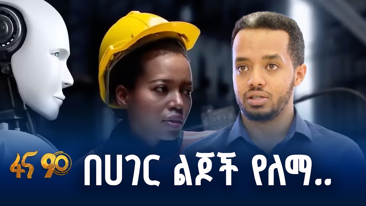 ከኤ አይ ሰልጣኞች ችግር ፈቺ መፍትሔዎች