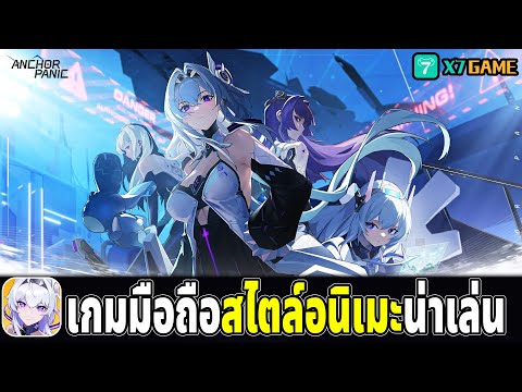 เกมมือถือเทิร์นเบส RPG สไตล์อนิเมะ Anchor Panic