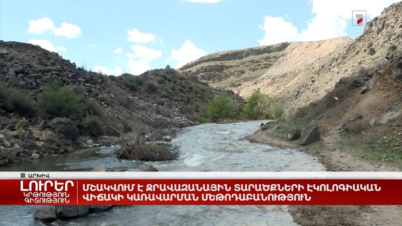 Մշակվում է ջրավազանային տարածքների էկոլոգիական վիճակի կառավարման մեթոդաբանություն