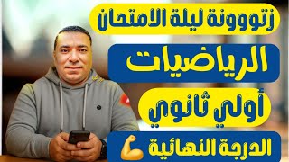 مراجعة ليلة الامتحان الرياضيات بالكامل الصف الأول الثانوي الترم الثاني 2025 توقعات ليلة الامتحان