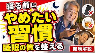 【睡眠の質を整える】寝る前にやめたい3つの習慣｜毎日を元気に過ごすために