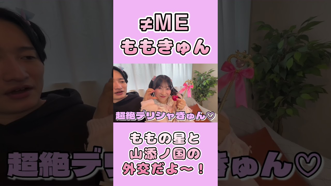 ももきゅん降臨