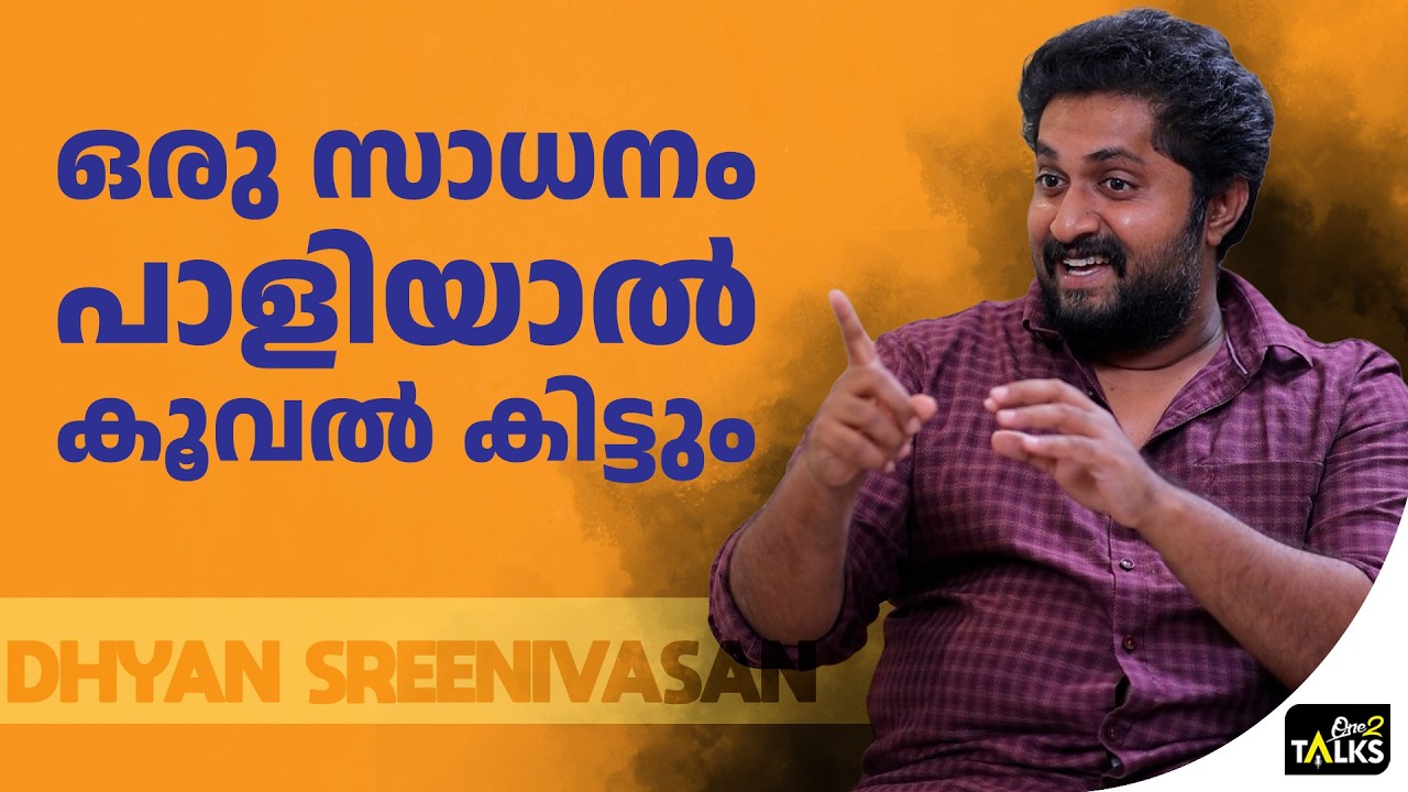 ലാലേട്ടൻ അത്ര പെട്ടെന്നൊന്നും OK പറയില്ല | Dhyan Sreenivasan | Onetalks 