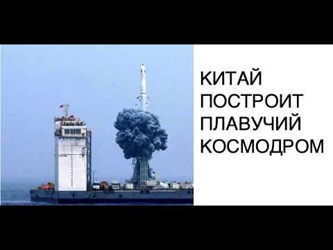 Китай построит плавучий космодром: новости космоса сегодня