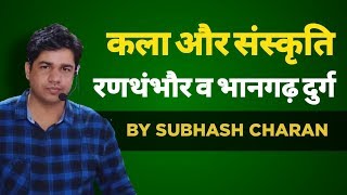 रणथम्भौर व भानगढ़ दुर्ग  By - Subhash Charan Sir  |  REET , Patwar , Police