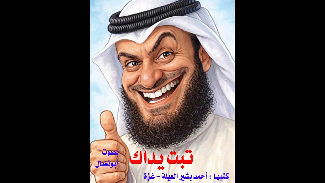 د.أسامة فوزي # 5126 - تبت يداك يا عفاسي