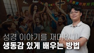 [헴파워링] 성경 이야기를 재미있고 생동감 있게 배우는 방법