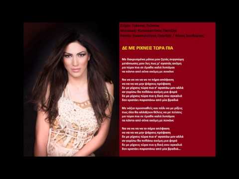 Βασιλική Νταντά - Δε με ρίχνεις τώρα πια Remix || Vasiliki Ntanta - De me rixneis tora pia 2015