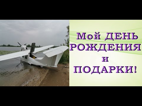 ГИДРОСАМОЛЕТ на ДЕНЬ РОЖДЕНИЯ,подарки:электросамокат,СЕРЕБРО из Кипра.Полет на самолете Л-31.VLOG22.