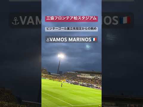 三協フロンテア柏スタジアム ビジターゴール裏立見指定からの眺め｜横浜F・マリノス 現地映像