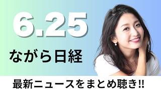6月25日（木）経済安保に特別会計活用 高市首相 中長期経財計画の策定表明へ、オマーン ホルムズ海峡にタンカー脱出回廊【ながら日経】