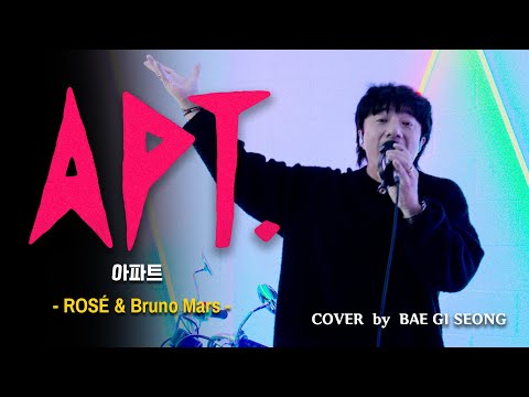 로제 아파트 커버한 배기성 유튭 댓글