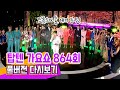 전국 TOP10 가요쇼 864회 풀버전 다시보기!