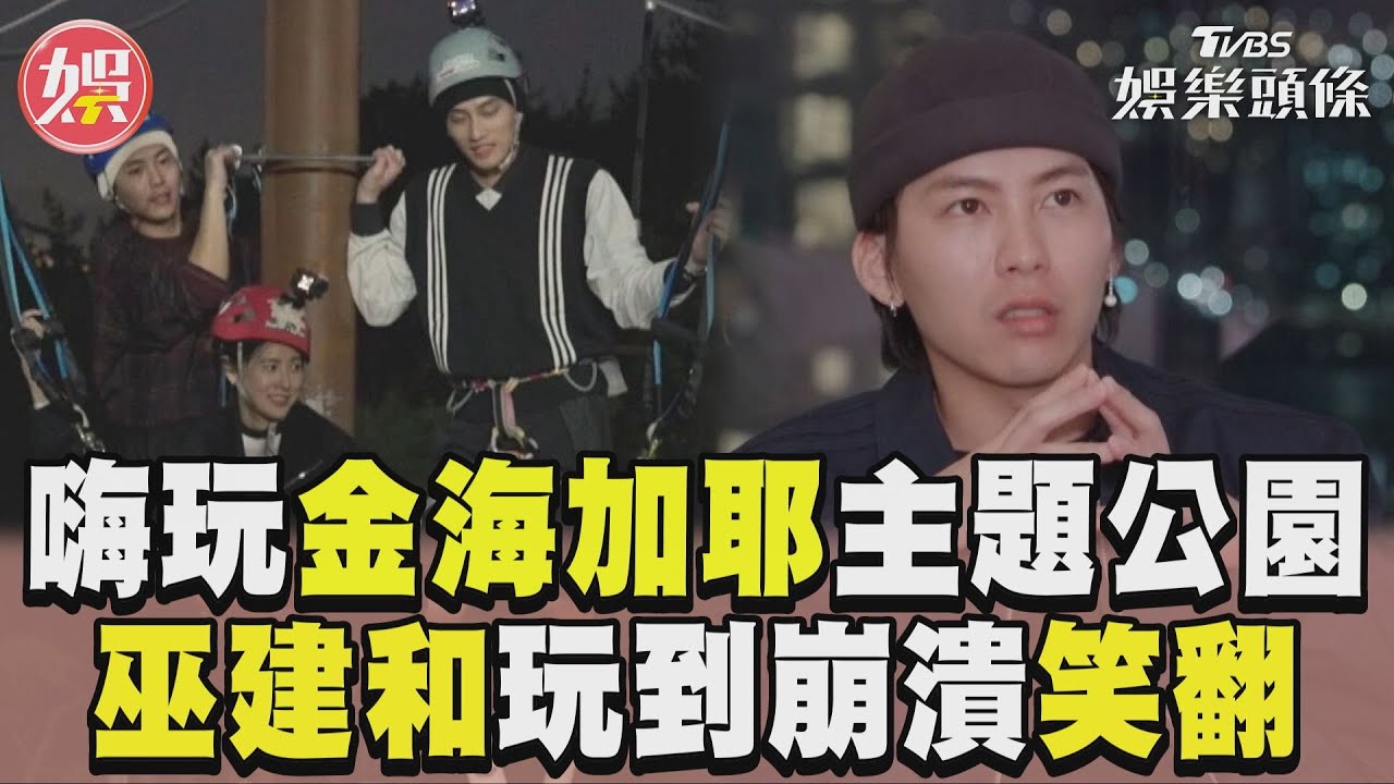 影音/《演員們的旅行》嗨玩主題樂園 巫建和玩到崩潰眾人笑翻