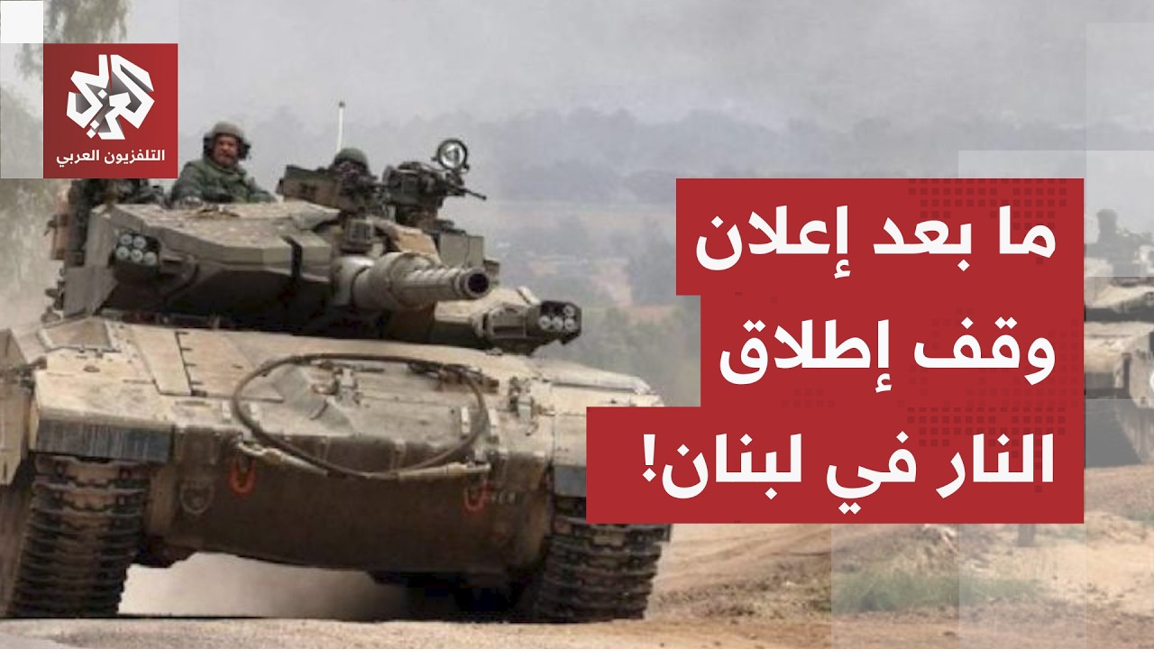 وقف إطلاق النار في لبنان.. إسرائيل تتمسك بالخط الأصفر والمناطق التجريبية تعو?