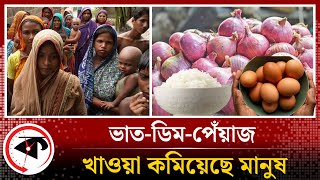 ভাত-ডিম-পেঁয়াজ খাওয়া কমিয়েছে মানুষ