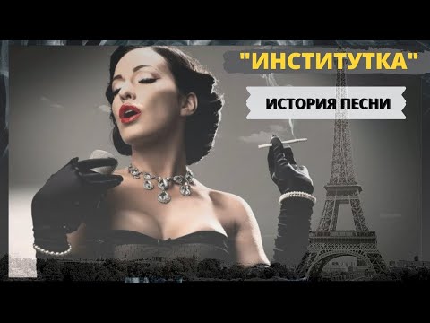 "ИНСТИТУТКА" история песни,  ВЛАДИЛЕН  ПРИСЯГИН