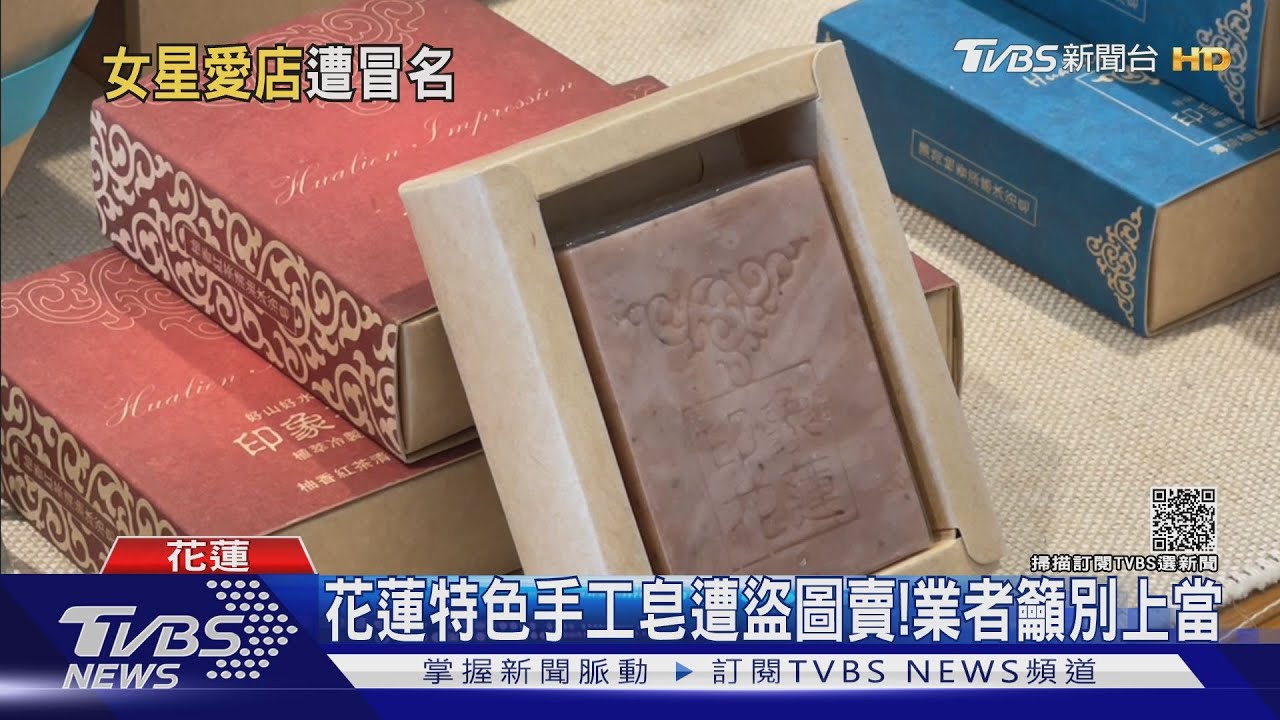 花蓮特色手工皂遭盜圖賣! 業者籲別上當
