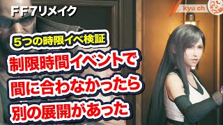制限時間イベントで間に合わなかったら別の展開があった　5つの時限イベ検証【FF7リメイク　Final Fantasy VII Remake ファイナルファンタジー 7 PS4 FF7R 伊藤歩】