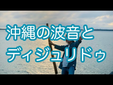哲学科 沖縄の波音とディジュリドゥ