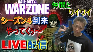 【WARZONE】シーズン４到来！！　仲間と楽しく練習【CoD:MW】