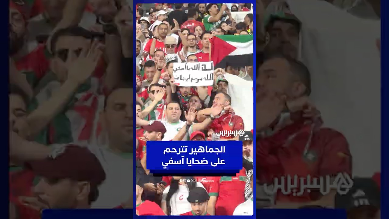 الجماهير تترحم على ضحايا فيضانات آسفي في مباراة المغرب والإمارات thumbnail