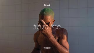 ［中文翻譯］Frank Ocean - Futura Free