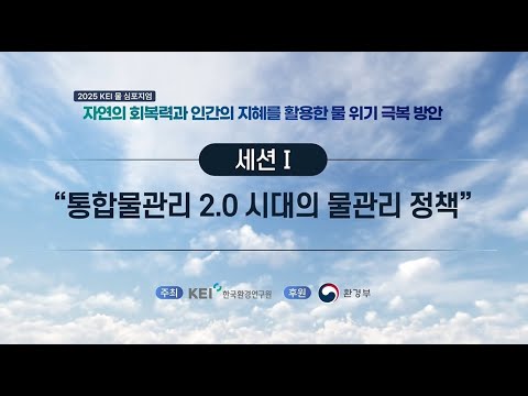[2025 KEI 물 심포지엄] 자연의 회복력과 인간의 지혜를 활용한 물 위기 극복 방안 : 세션1 동영상표지