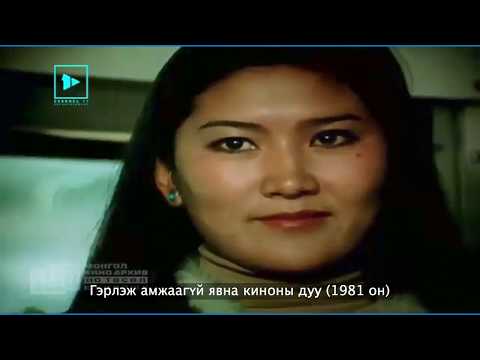 Гэрлэж амжаагүй явна киноны дуу [LYRICS] Gerlej amjaagui yavna kinonii duu