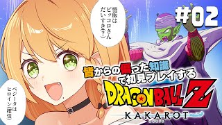 ＼💥ドラゴンボールKAKAROT 実況 02🥕／ 4歳の悟飯ちゃんにこの運命強いるのバリグロいって😭😭😭〖勇凪エレナ / ビビドニア物語〗※ネタバレ注意※