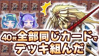 【考察】遊戯王で40枚全部同じカードでデッキ組んだら最強は…？【遊戯王】