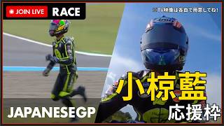 【#MotoGP 2026】日本GP Rsce 決勝 小椋くんを一緒に応援しよう！の枠 ※BS日テレで同時視聴 #こゆきライブ 1312
