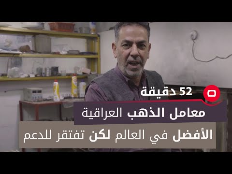 شاهد بالفيديو.. معامل الذهب العراقية الأفضل في العالم لكن.. تفتقر للدعم