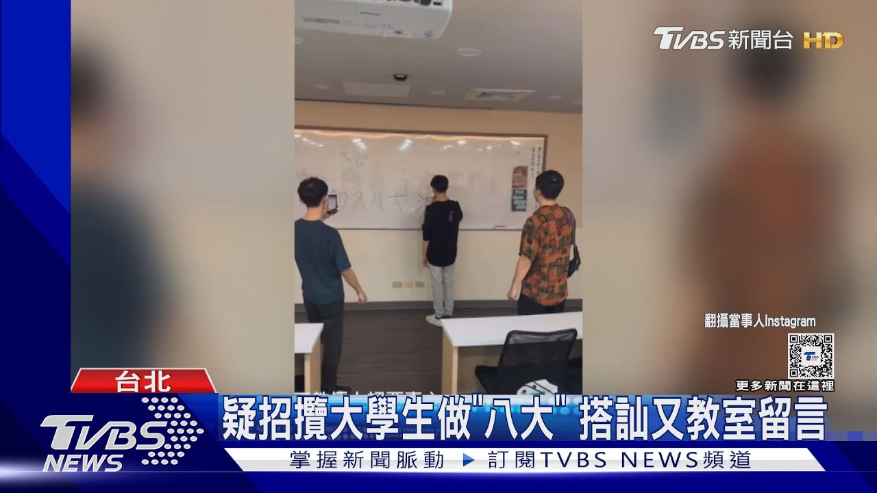 疑招攬大學生做「八大」!搭訕又教室留言