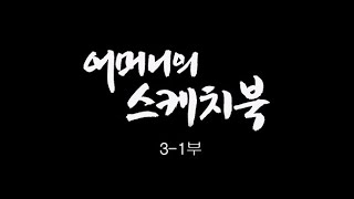 [인간극장] '어머니의 스케치북 3-1부' -  충남 태안 / KBS 20160706 방송