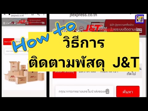 พัสดุ jt express