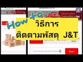พัสดุ jt express