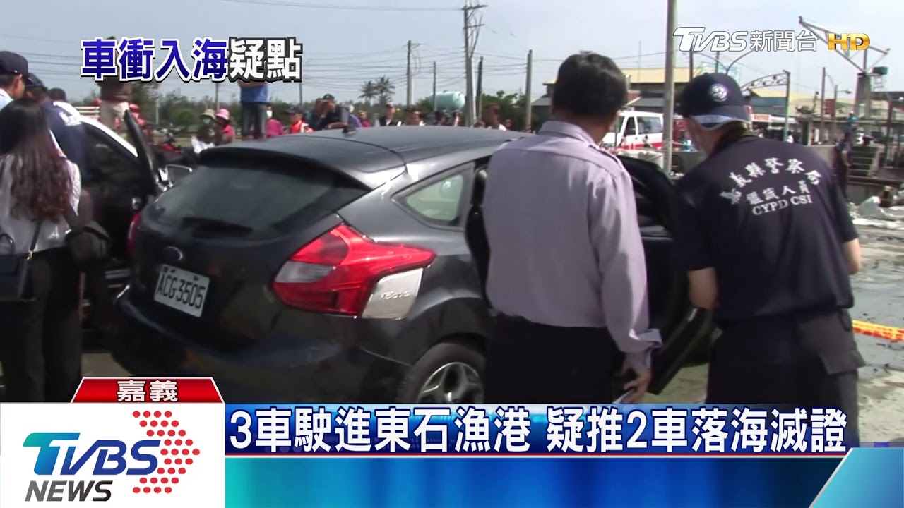 東石漁港2轎車落海　疑涉苗栗槍擊案
