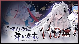 アズレン アマハラに舞い奉れ 110連建造【アズールレーン】