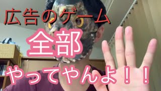 クソゲーを攻略せよ！第1回スマホゲームの広告のゲーム全部やってみた！【クソゲー】【ゲーム実況】【ムスカリ】