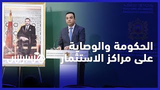الحكومة تنقل صلاحيات الوصاية على المراكز الجهوية للاستثمار من الداخلية إلى رئاسة الحكومة thumbnail