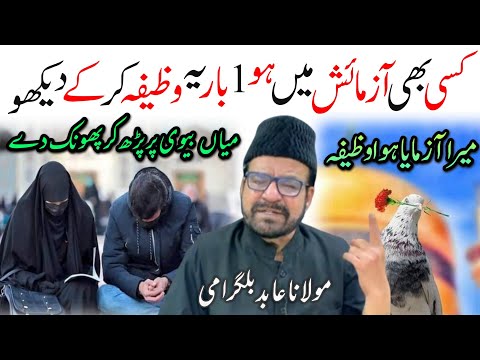wazifa for Husband Wife | Maulana Abid Bilgrami 2023