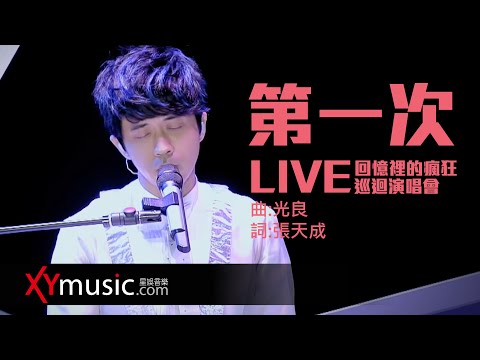 光良 Michael 《第一次》 回憶裡的瘋狂巡迴演唱會 LIVE 2016 Live Version 官方 Official 完整版 MV