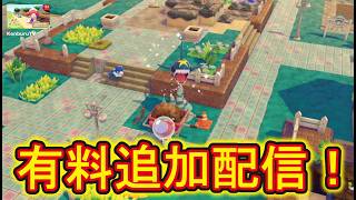 【#ぽこあポケモン】有料追加ダウンロード配信！ブクブク海の底スローライフライブ配信！PART2