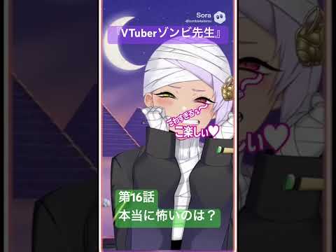社会情報学科 🟣アニメ『VTuberゾンビ先生』🟢第16話「本当に怖いのは？」🔴ミイラ先生にホラーゲームでのリアクション勝負を挑むゾンビ先生だったが #shorts #zombie #anime