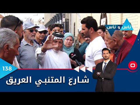 شاهد بالفيديو.. شارع المتنبي العريق - ناس وناس م٦- الحلقة ١٣٨