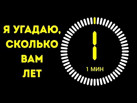 Я Угадаю Ваш Возраст за Минуту (2019)